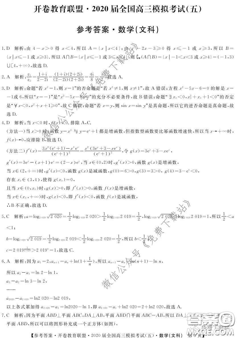 開卷教育聯(lián)盟2020屆全國高三模擬考試五文科數(shù)學試題及答案