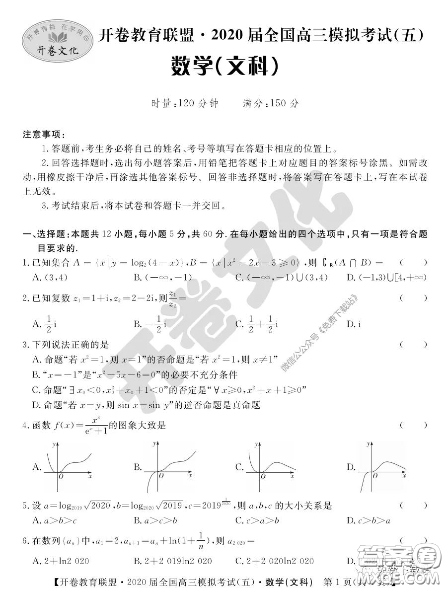 開卷教育聯(lián)盟2020屆全國高三模擬考試五文科數(shù)學試題及答案