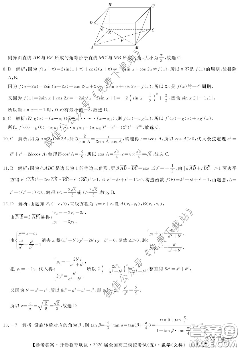 開卷教育聯(lián)盟2020屆全國高三模擬考試五文科數(shù)學試題及答案