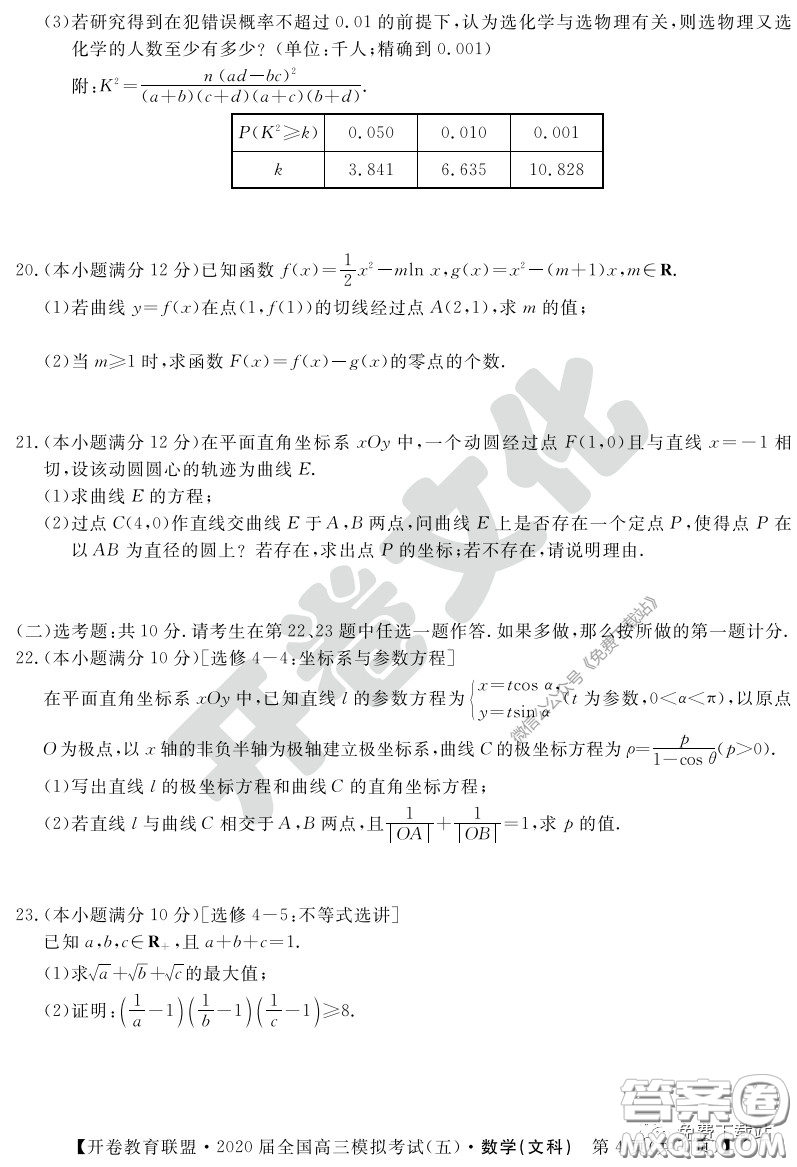 開卷教育聯(lián)盟2020屆全國高三模擬考試五文科數(shù)學試題及答案