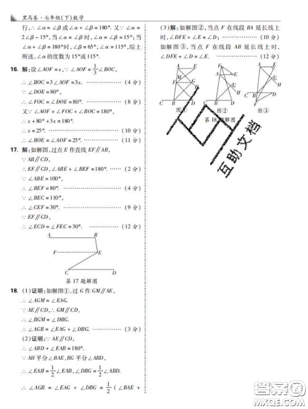 西安出版社2020新版黑馬卷七年級數(shù)學下冊人教版答案
