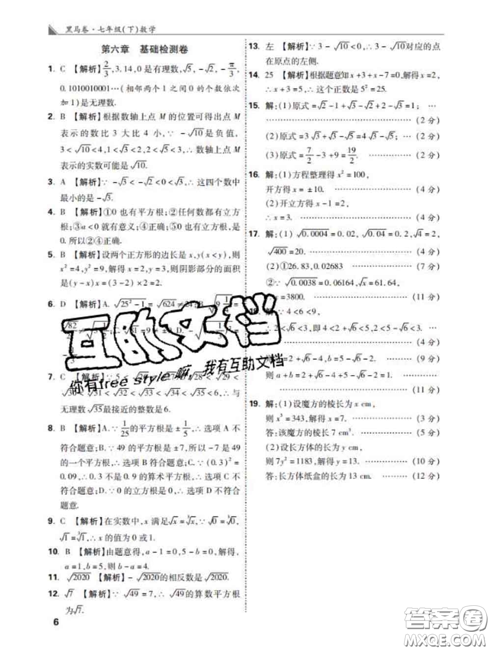 西安出版社2020新版黑馬卷七年級數(shù)學下冊人教版答案
