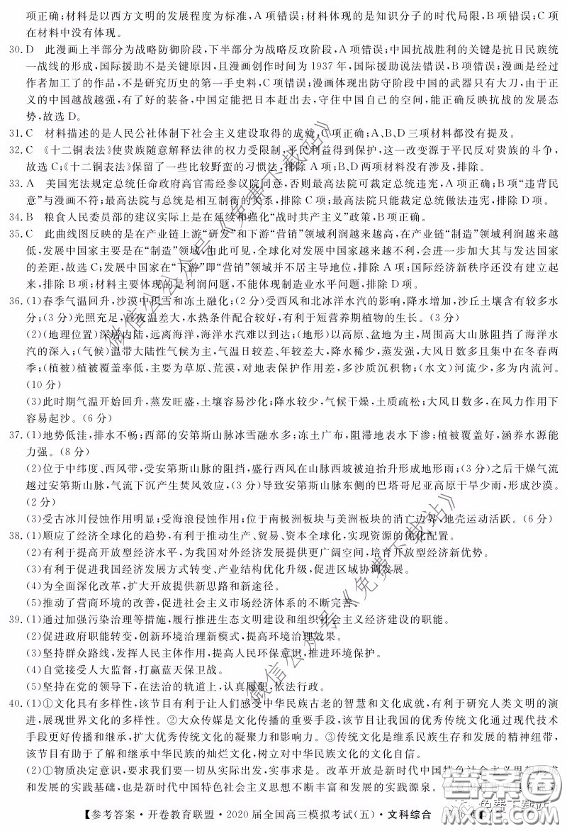開卷教育聯(lián)盟2020屆全國(guó)高三模擬考試五文科綜合答案
