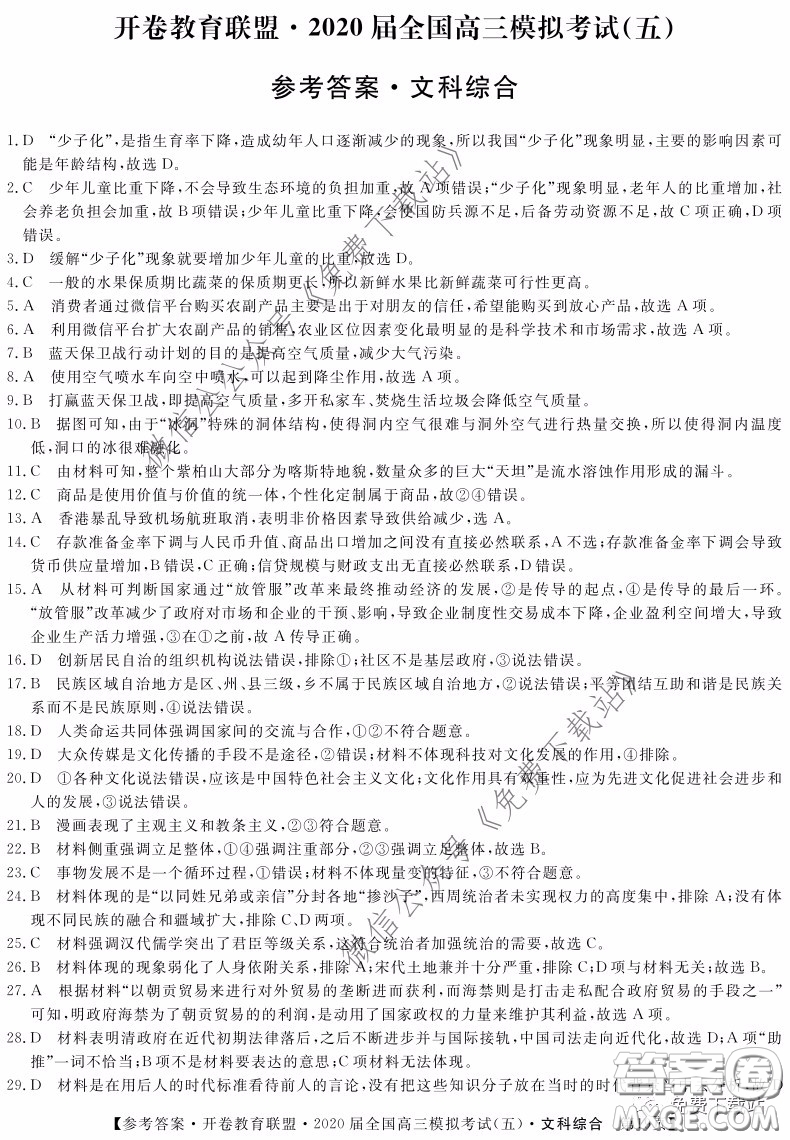 開卷教育聯(lián)盟2020屆全國(guó)高三模擬考試五文科綜合答案