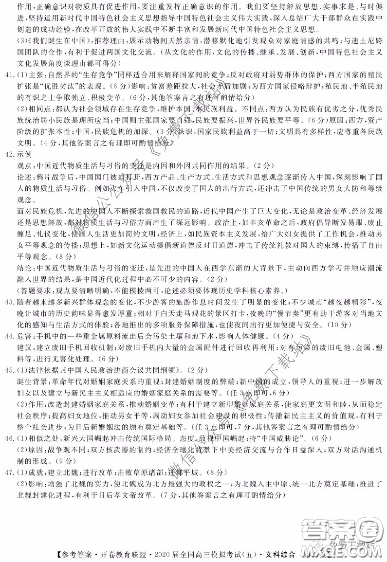 開卷教育聯(lián)盟2020屆全國(guó)高三模擬考試五文科綜合答案