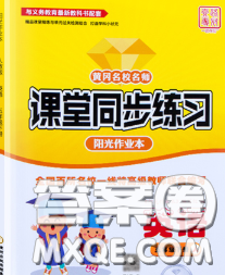 2020新版課堂同步練習(xí)陽光作業(yè)本五年級英語下冊人教版答案