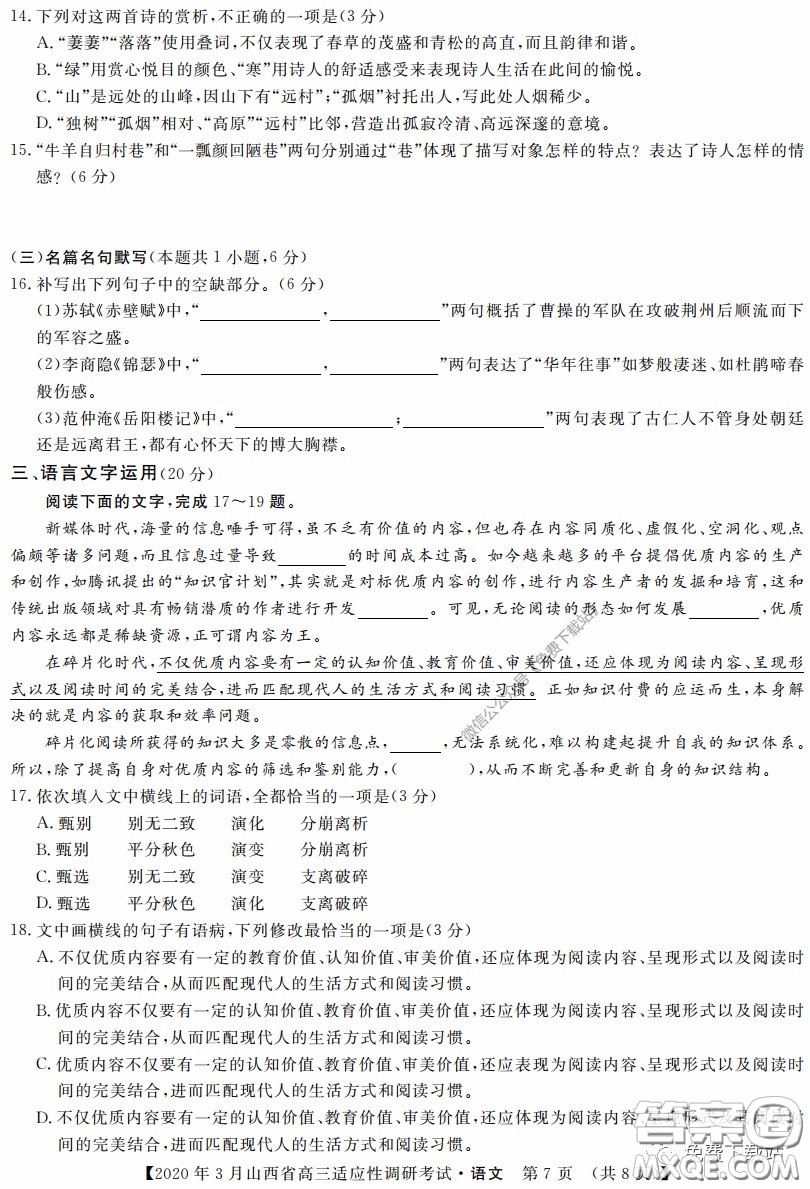2020年3月山西省高三適應性調(diào)研考試語文答案