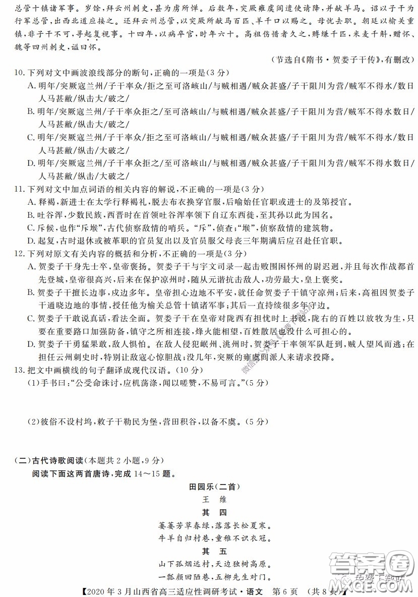 2020年3月山西省高三適應性調(diào)研考試語文答案