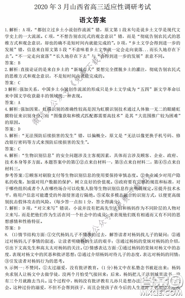 2020年3月山西省高三適應性調(diào)研考試語文答案