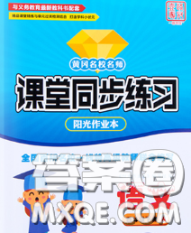 2020新版課堂同步練習(xí)陽(yáng)光作業(yè)本四年級(jí)語(yǔ)文下冊(cè)人教版答案