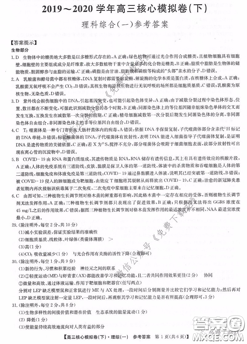 九師聯(lián)盟2019-2020學(xué)年高三核心模擬卷下理科綜合一答案