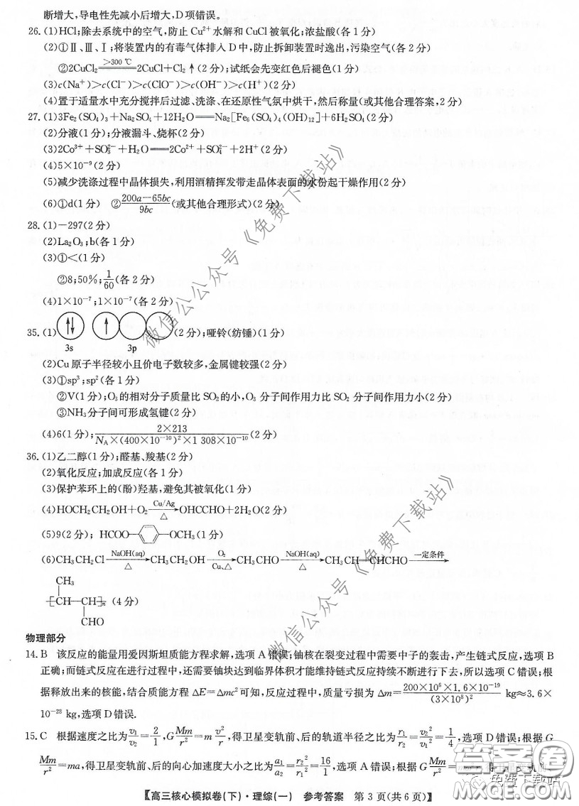 九師聯(lián)盟2019-2020學(xué)年高三核心模擬卷下理科綜合一答案
