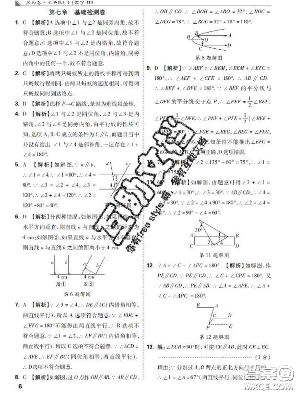 西安出版社2020新版黑馬卷七年級數(shù)學下冊冀教版答案