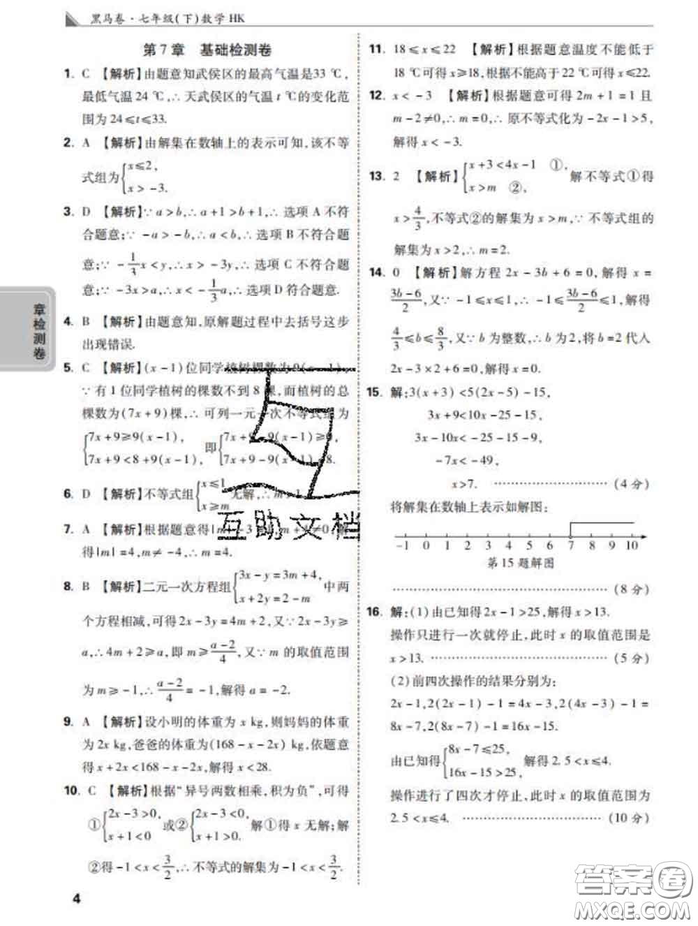 西安出版社2020新版黑馬卷七年級數(shù)學下冊滬科版答案