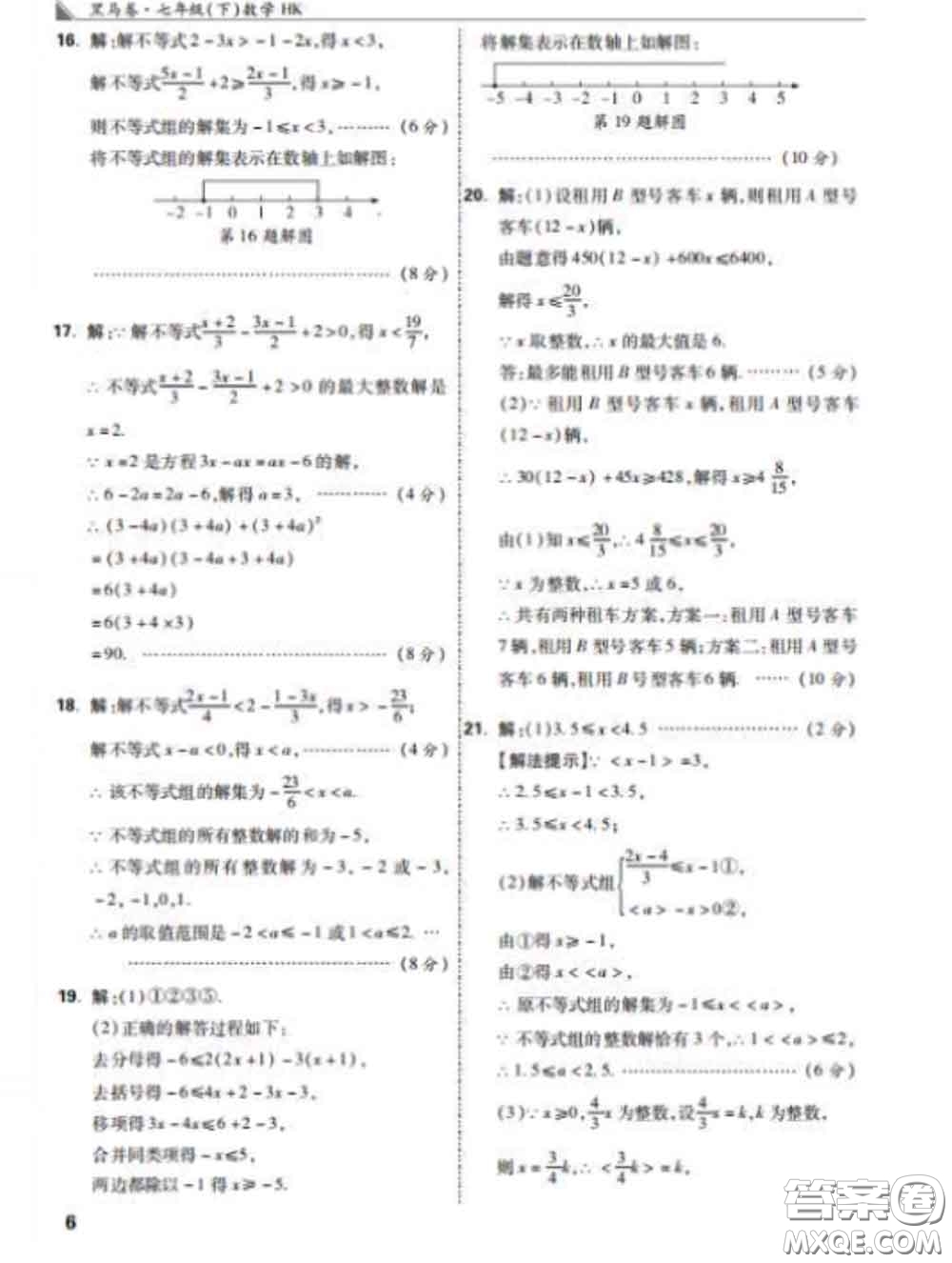西安出版社2020新版黑馬卷七年級數(shù)學下冊滬科版答案