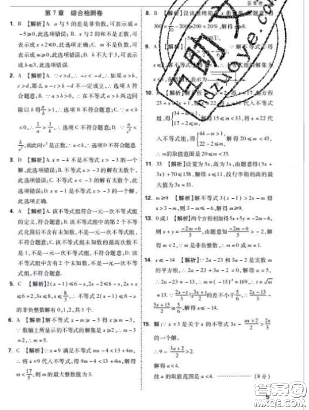 西安出版社2020新版黑馬卷七年級數(shù)學下冊滬科版答案