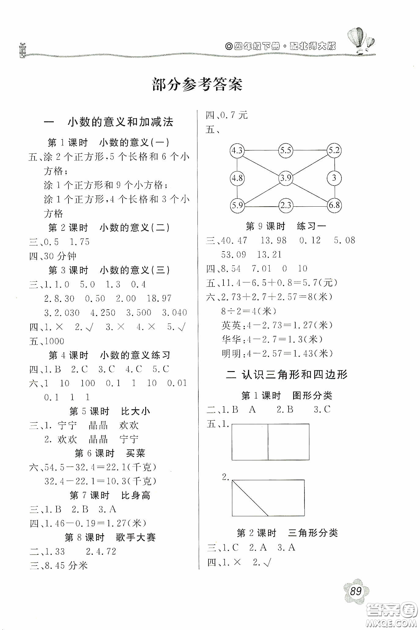北京教育出版社2020新課堂同步訓(xùn)練四年級數(shù)學(xué)下冊北師大版答案