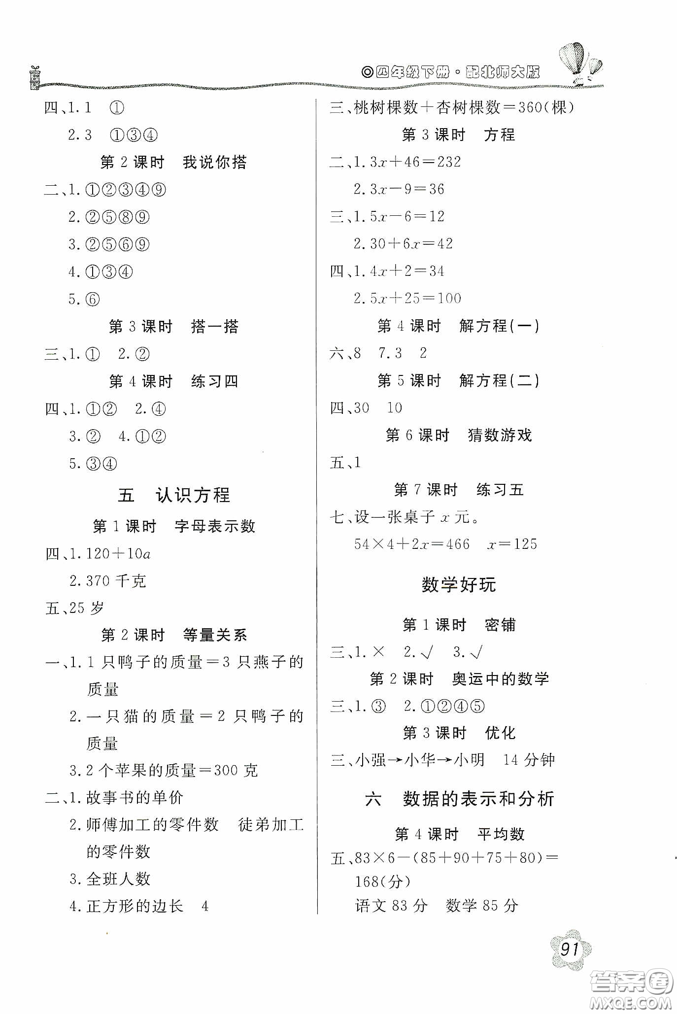 北京教育出版社2020新課堂同步訓(xùn)練四年級數(shù)學(xué)下冊北師大版答案