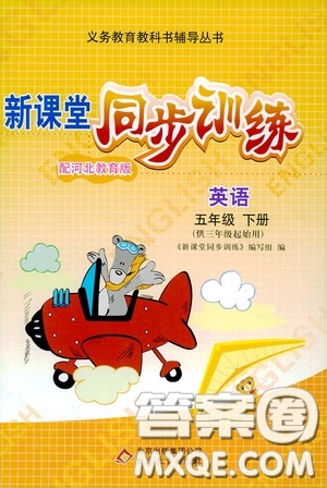 北京教育出版社2020新課堂同步訓(xùn)練五年級英語下冊河北教育版答案