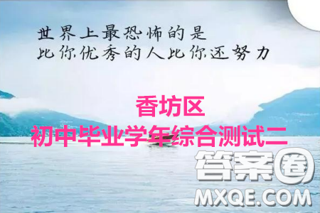 2020年香坊區(qū)初中畢業(yè)學年綜合測試二英語學科試題及答案
