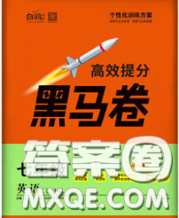 西安出版社2020新版黑馬卷七年級英語下冊人教版答案