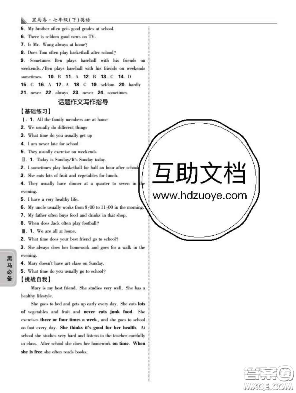 西安出版社2020新版黑馬卷七年級英語下冊人教版答案