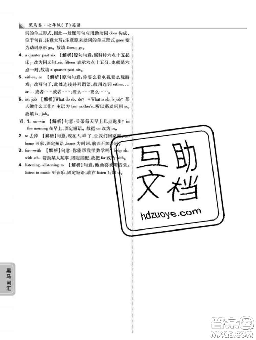 西安出版社2020新版黑馬卷七年級英語下冊人教版答案