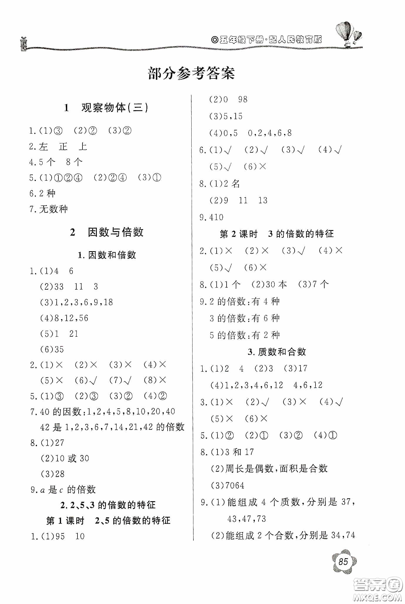 北京教育出版社2020新課堂同步訓(xùn)練五年級(jí)數(shù)學(xué)下冊(cè)人民教育版答案