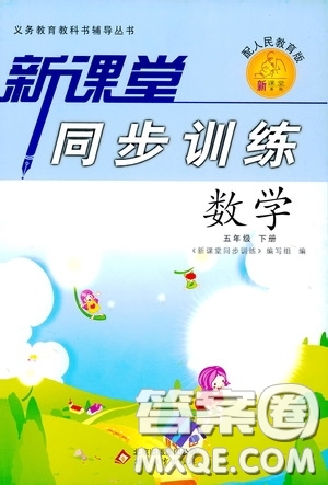 北京教育出版社2020新課堂同步訓(xùn)練五年級(jí)數(shù)學(xué)下冊(cè)人民教育版答案