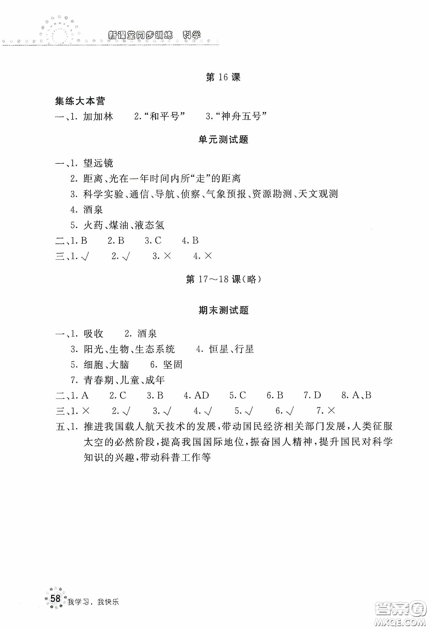 北京教育出版社2020新課堂同步訓(xùn)練六年級(jí)科學(xué)下冊河北人民版答案