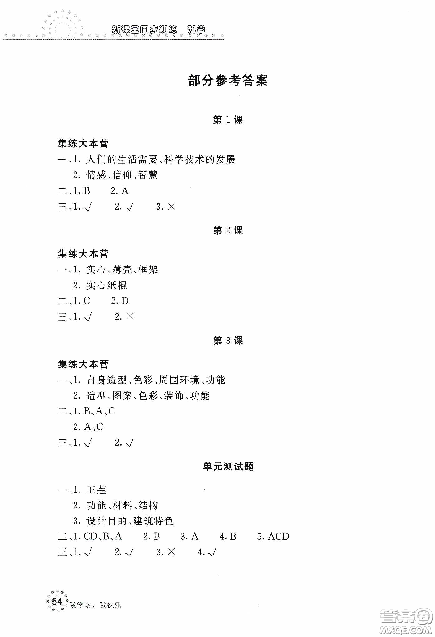 北京教育出版社2020新課堂同步訓(xùn)練六年級(jí)科學(xué)下冊河北人民版答案