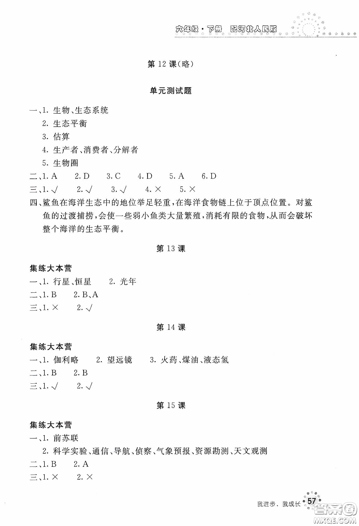 北京教育出版社2020新課堂同步訓(xùn)練六年級(jí)科學(xué)下冊河北人民版答案