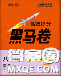 西安出版社2020新版黑馬卷八年級數(shù)學(xué)下冊人教版答案