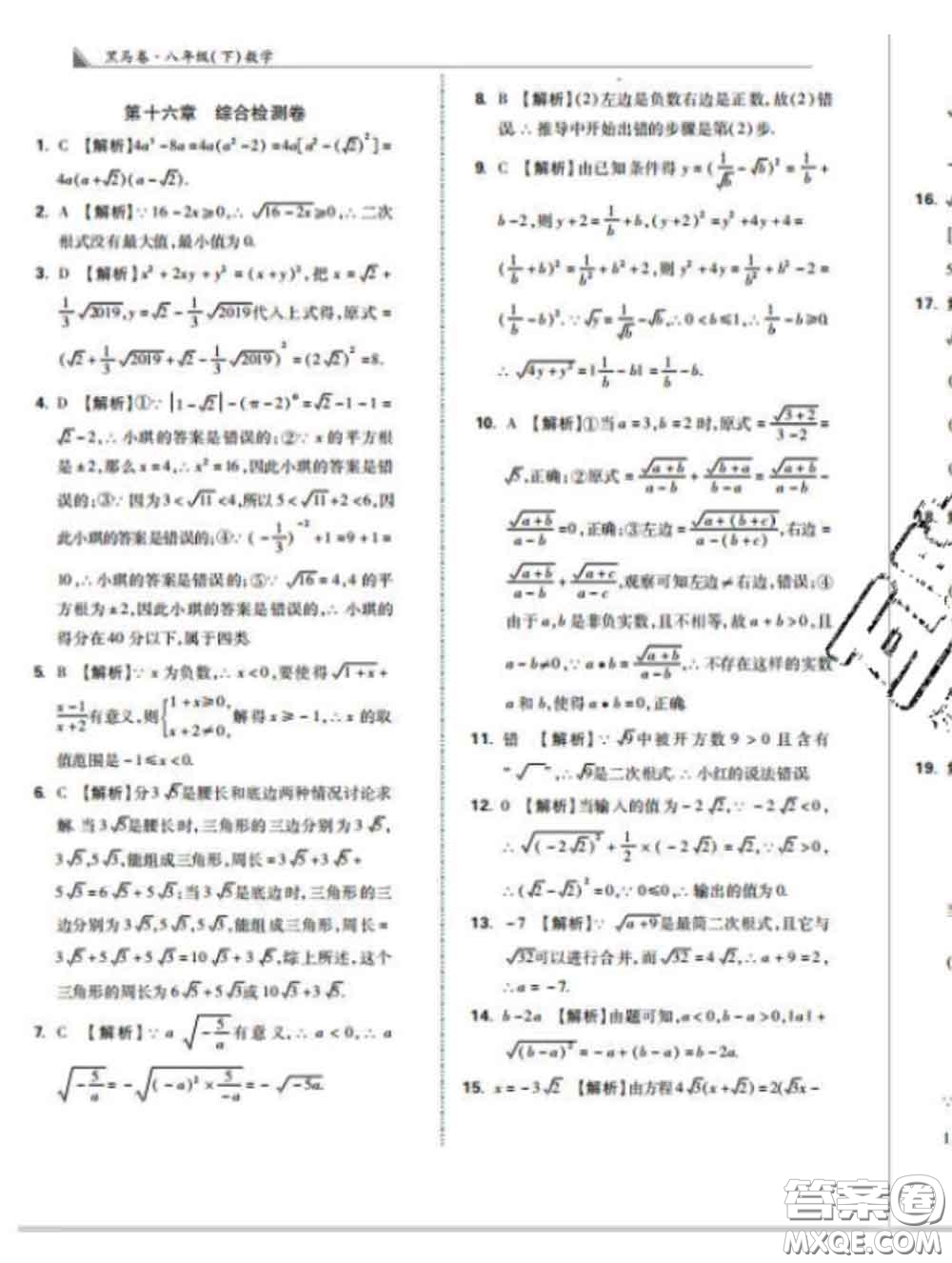西安出版社2020新版黑馬卷八年級數(shù)學(xué)下冊人教版答案