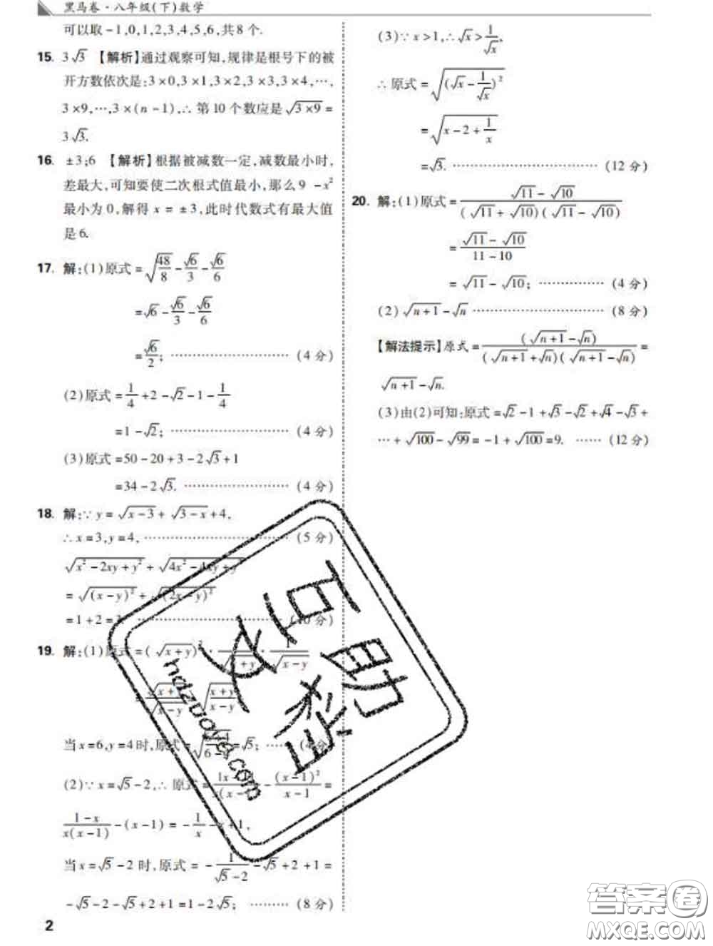西安出版社2020新版黑馬卷八年級數(shù)學(xué)下冊人教版答案