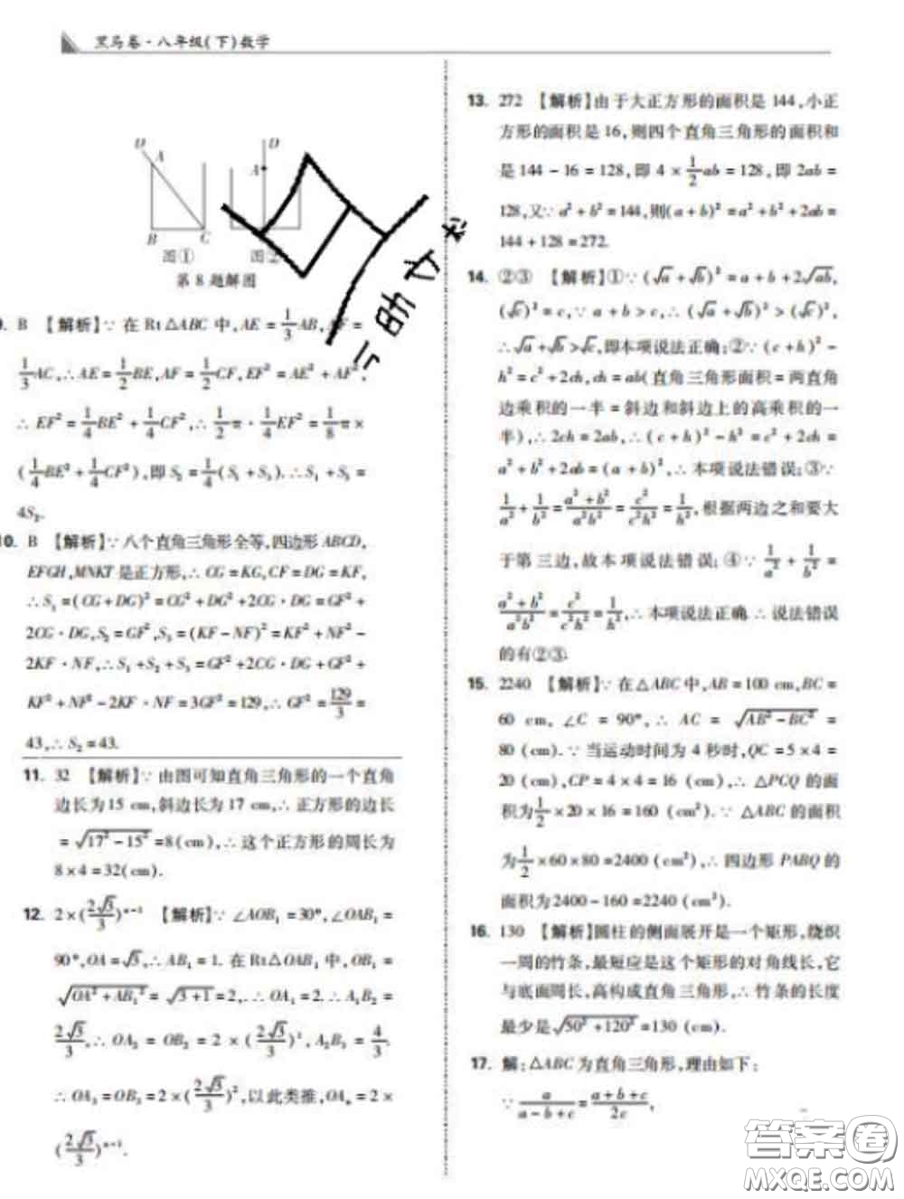 西安出版社2020新版黑馬卷八年級數(shù)學(xué)下冊人教版答案