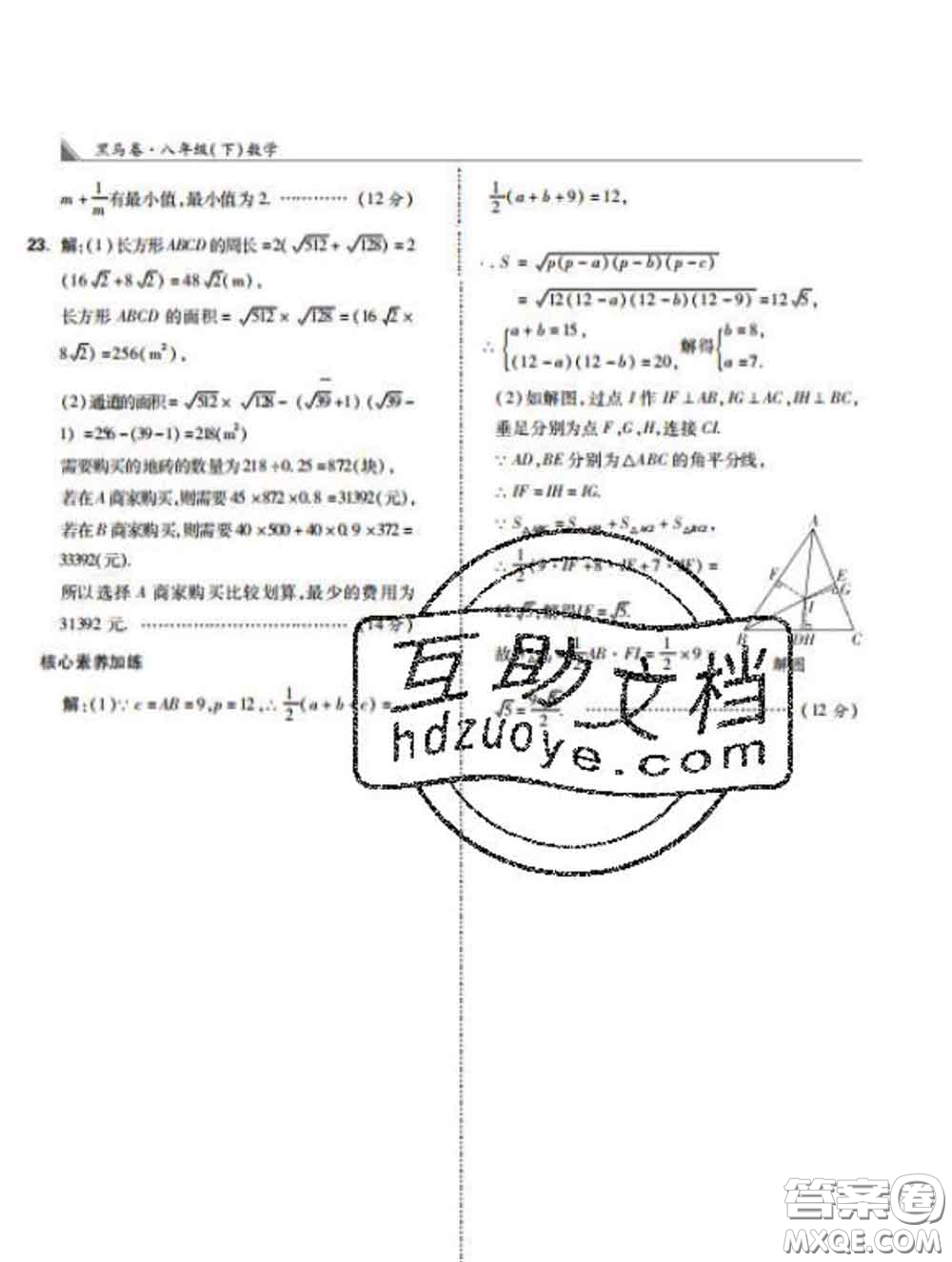 西安出版社2020新版黑馬卷八年級數(shù)學(xué)下冊人教版答案
