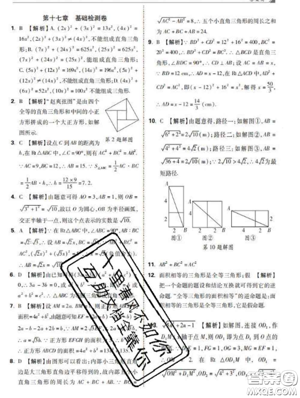 西安出版社2020新版黑馬卷八年級數(shù)學(xué)下冊人教版答案
