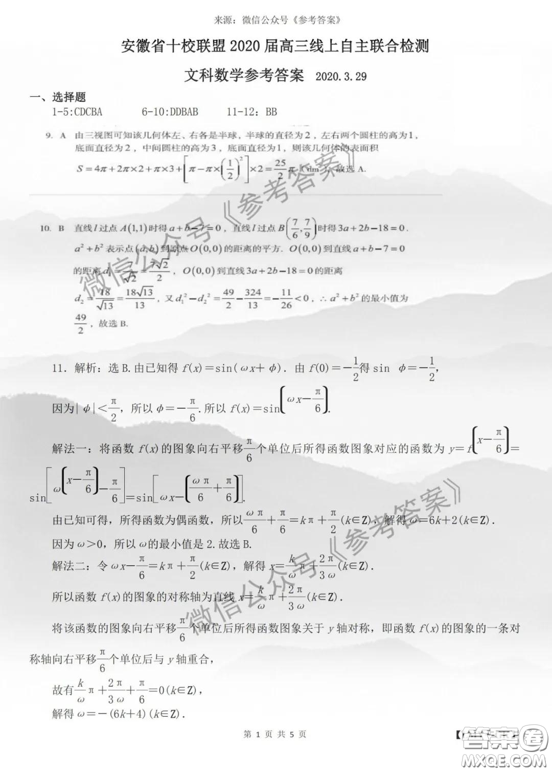 安徽省十校聯(lián)盟2020屆高三線上自主聯(lián)合檢測文科數(shù)學(xué)答案