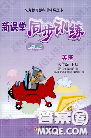 北京教育出版社2020新課堂同步訓(xùn)練六年級(jí)英語(yǔ)下冊(cè)外研版答案