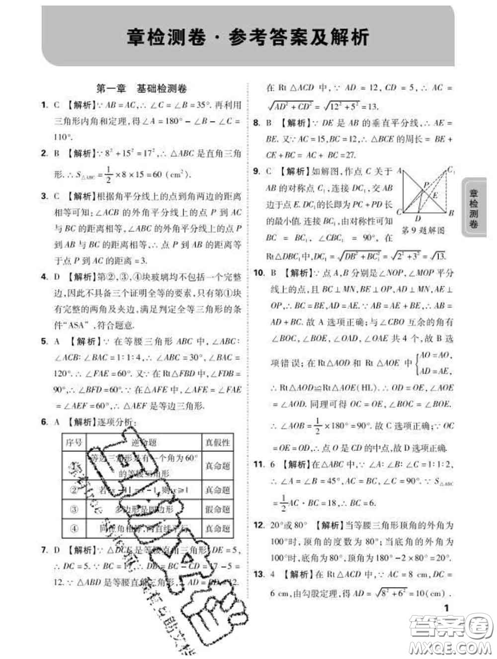 西安出版社2020新版黑馬卷八年級(jí)數(shù)學(xué)下冊(cè)北師版答案