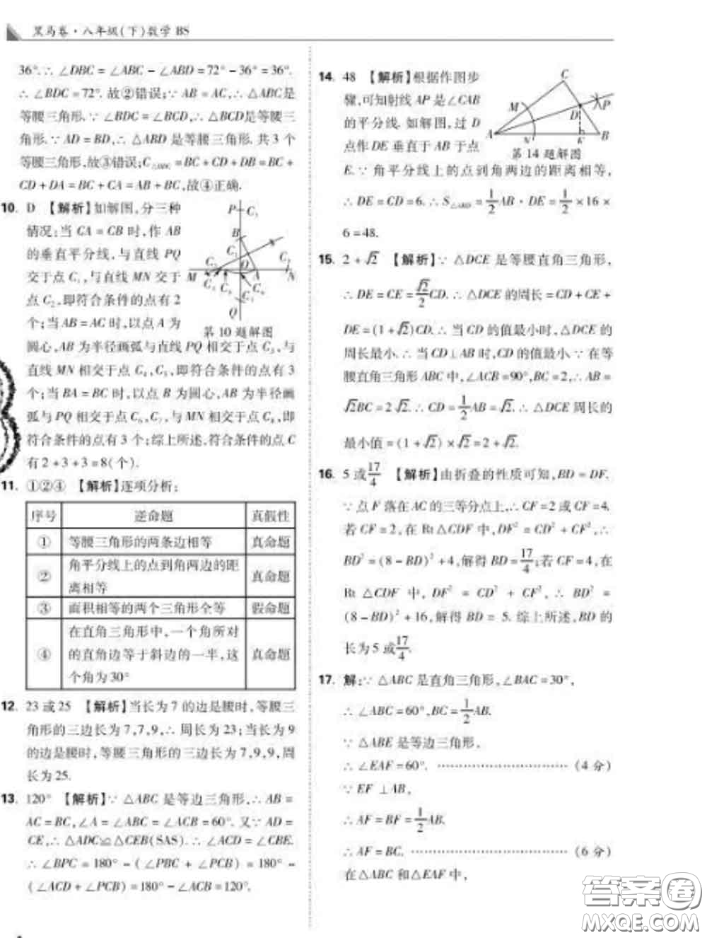 西安出版社2020新版黑馬卷八年級(jí)數(shù)學(xué)下冊(cè)北師版答案