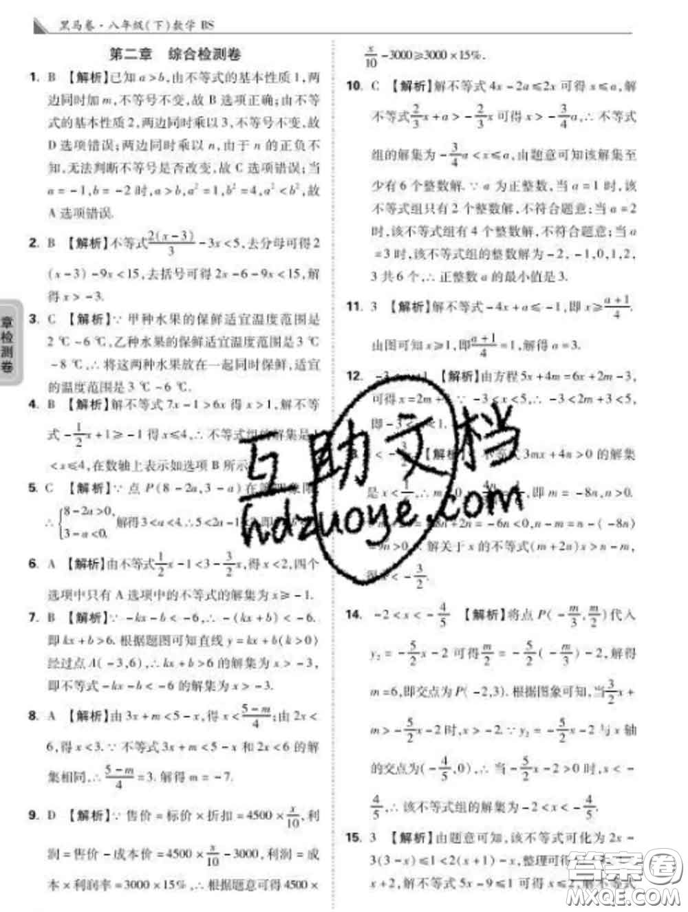 西安出版社2020新版黑馬卷八年級(jí)數(shù)學(xué)下冊(cè)北師版答案
