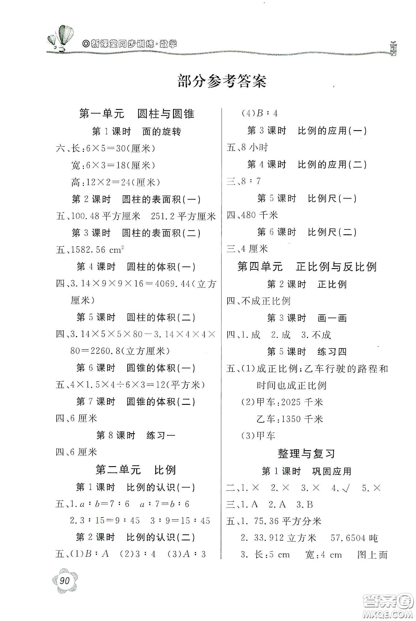 北京教育出版社2020新課堂同步訓(xùn)練六年級(jí)數(shù)學(xué)下冊(cè)北師大版答案