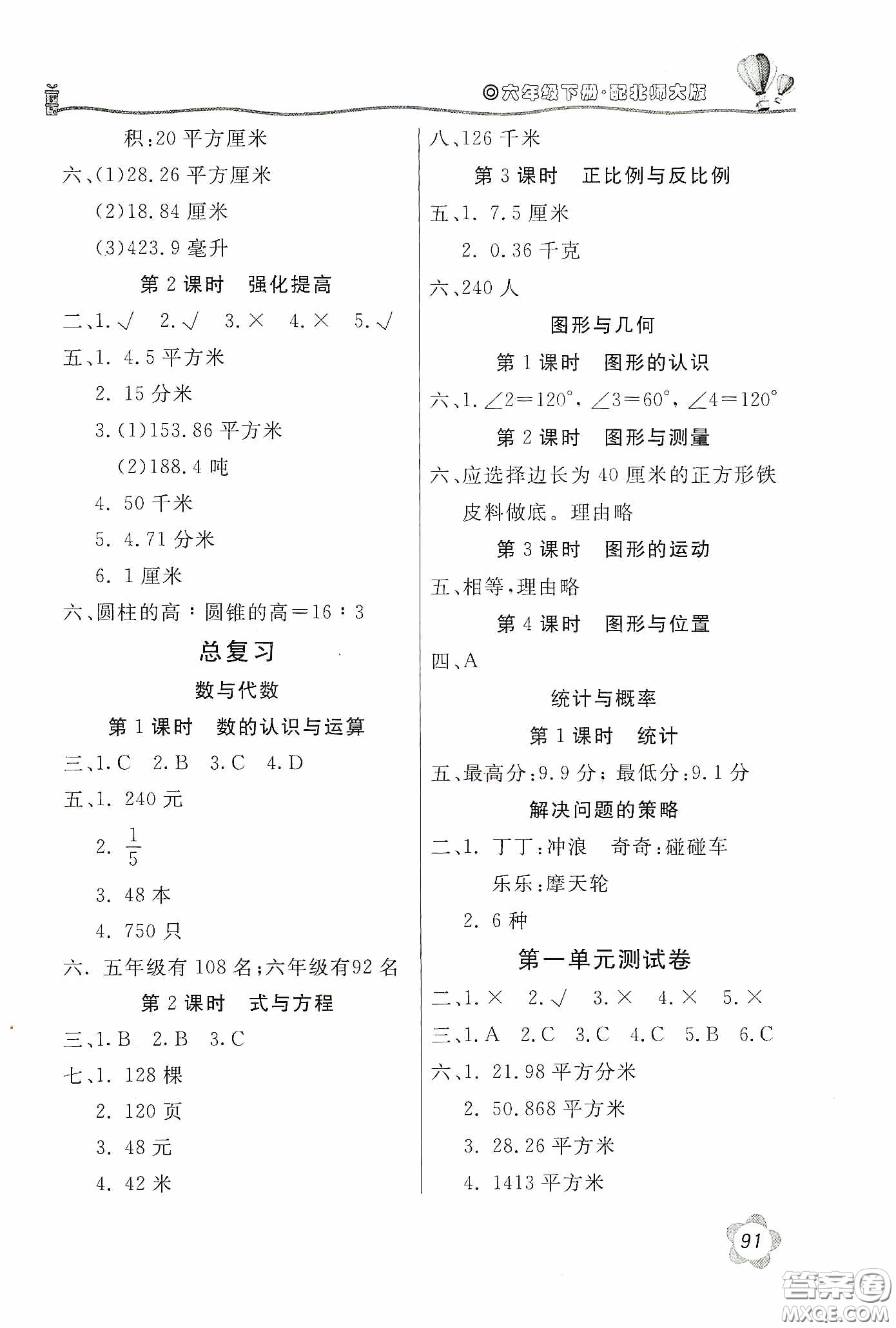 北京教育出版社2020新課堂同步訓(xùn)練六年級(jí)數(shù)學(xué)下冊(cè)北師大版答案