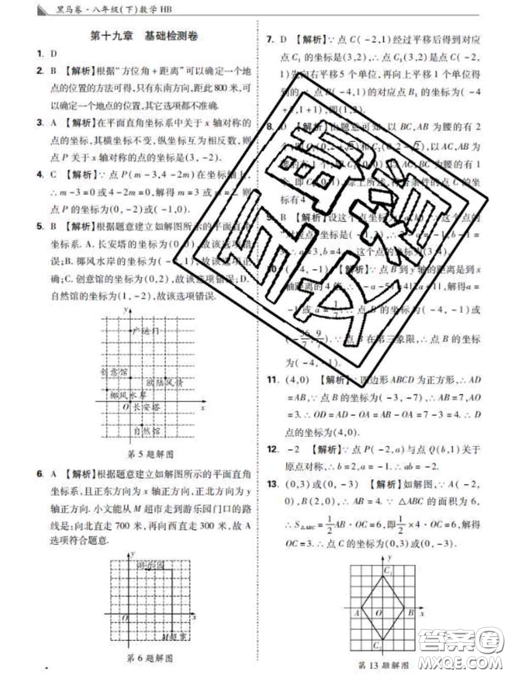 西安出版社2020新版黑馬卷八年級數(shù)學(xué)下冊冀教版答案