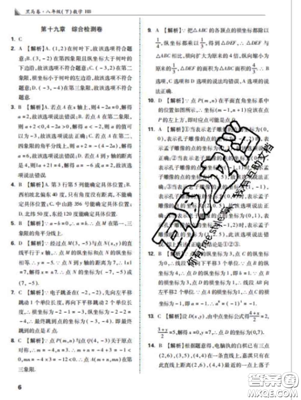 西安出版社2020新版黑馬卷八年級數(shù)學(xué)下冊冀教版答案