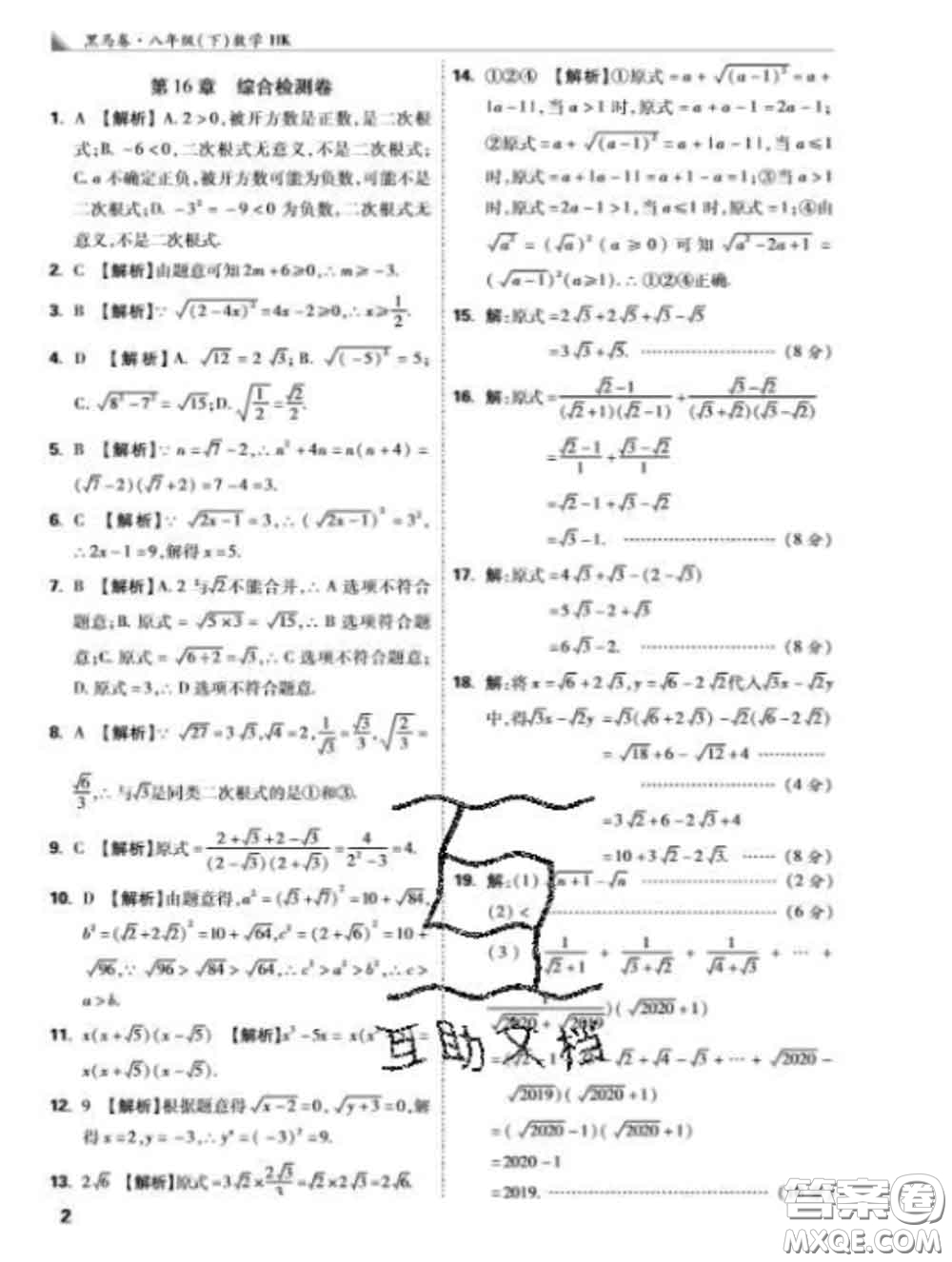 西安出版社2020新版黑馬卷八年級數(shù)學(xué)下冊滬科版答案
