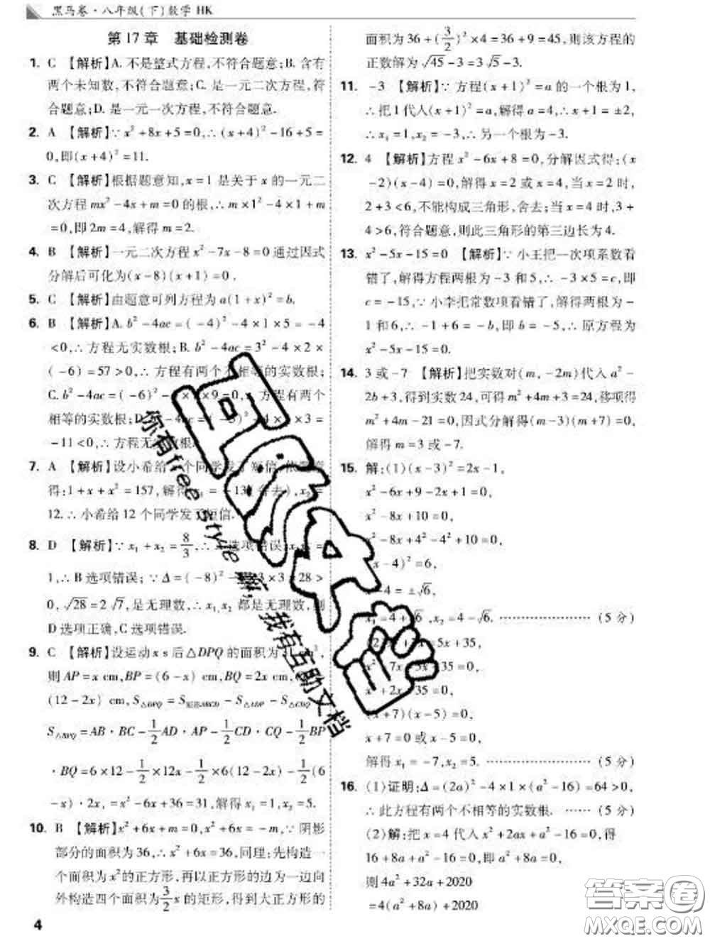 西安出版社2020新版黑馬卷八年級數(shù)學(xué)下冊滬科版答案