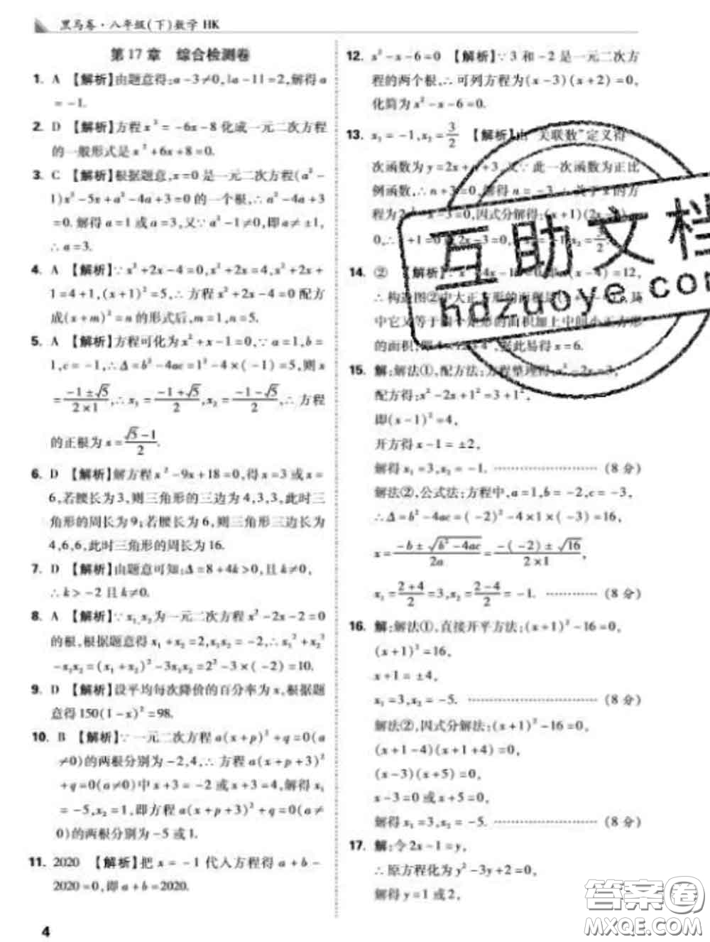 西安出版社2020新版黑馬卷八年級數(shù)學(xué)下冊滬科版答案